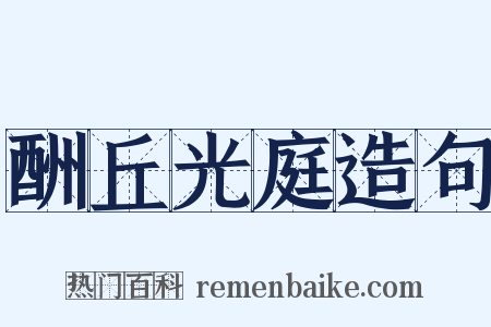 酬丘光庭造句是什么意思的图片